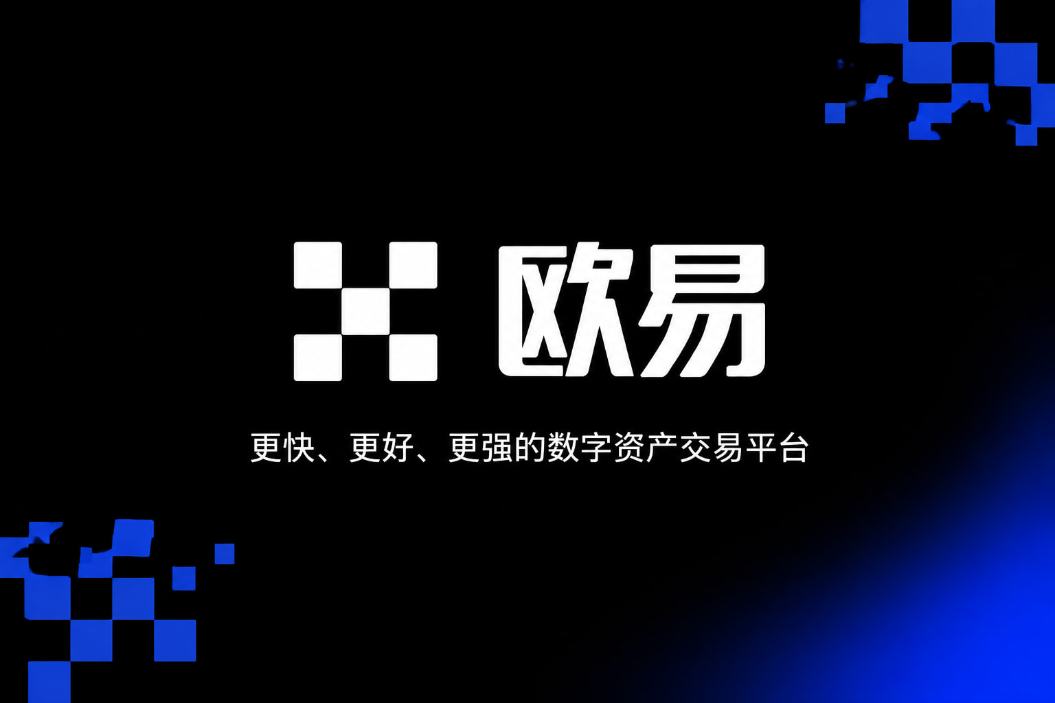 欧交易所App官方下载App截图